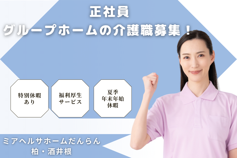 ミアヘルサ株式会社　ミアヘルサホームだんらん柏・酒井根の求人・転職情報
