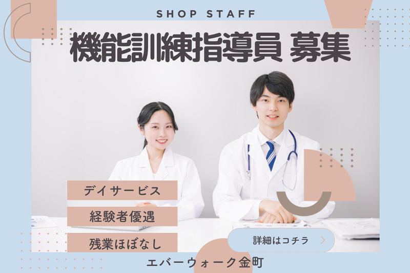 株式会社エバーウォーク エバーウォーク金町店の求人・転職情報