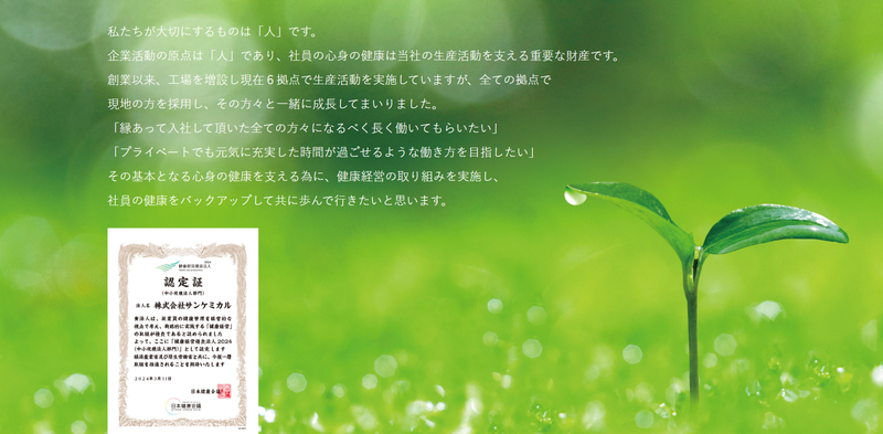 株式会社サンケミカルの求人・転職情報