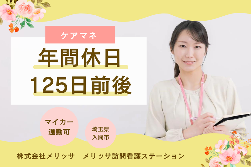 株式会社メリッサ メリッサ訪問看護ステーションの求人・転職情報