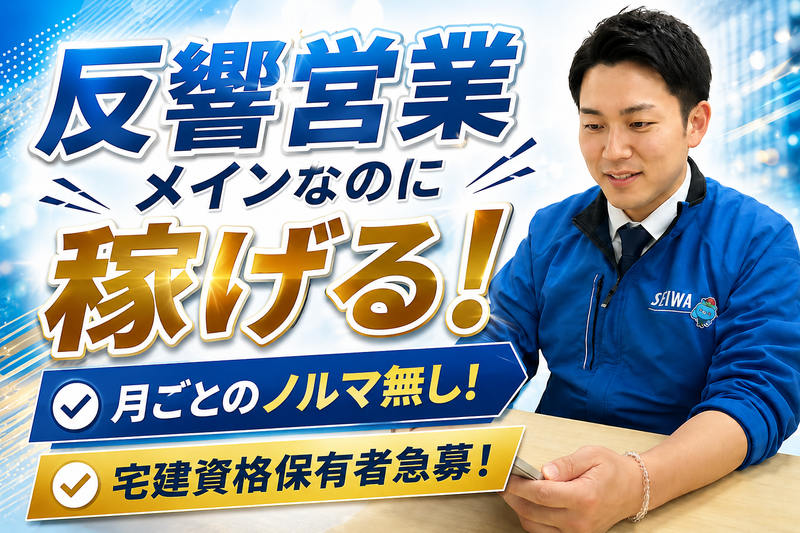 誠和不動産販売株式会社の求人・転職情報