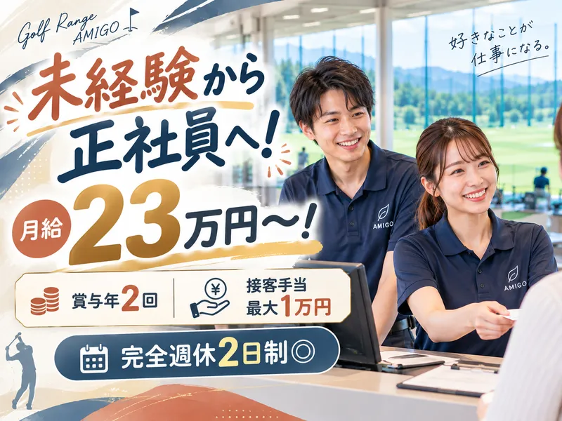  株式会社ゴルフレンジ&24フィットネスアミーゴの求人・転職情報