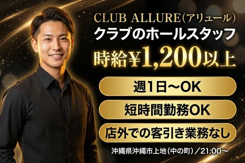 CLUB ALLUREのアルバイト・バイト求人情報-01
