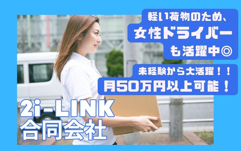 ２ｉ‐ＬＩＮＫ合同会社の求人・転職情報