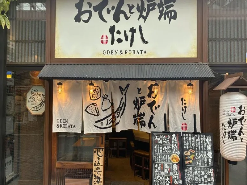 おでんと炉端たけし 柏西口店の求人・転職情報