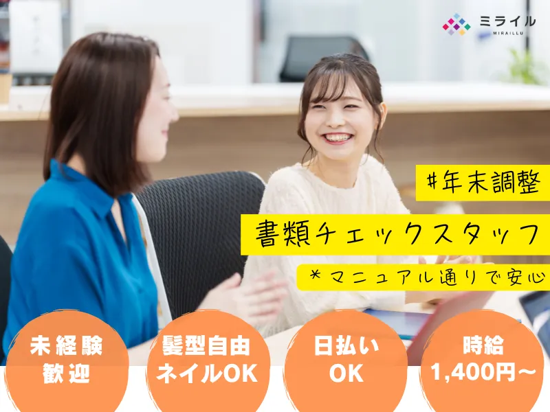株式会社ミライルのアルバイト・バイト求人情報