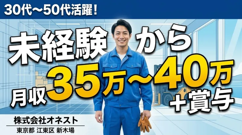株式会社オネストのアルバイト・バイト求人情報-05