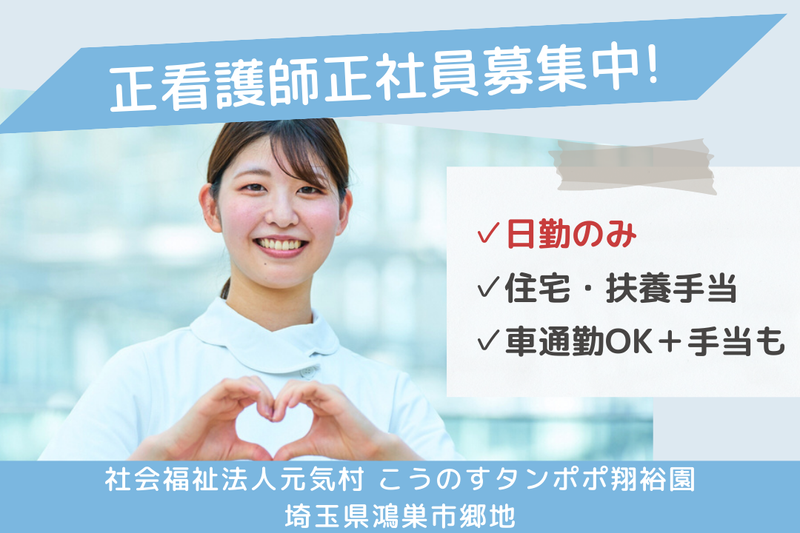 社会福祉法人元気村 こうのすタンポポ翔裕園の求人・転職情報