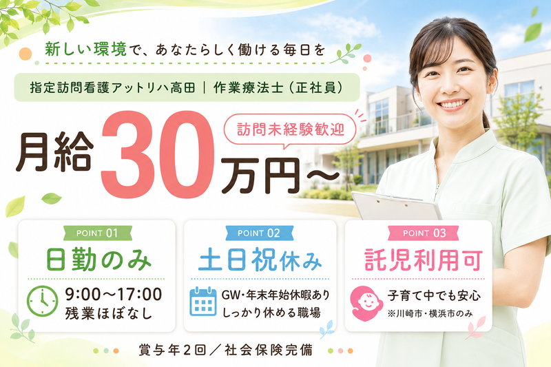 株式会社AT 指定訪問看護 アットリハ高田の求人・転職情報