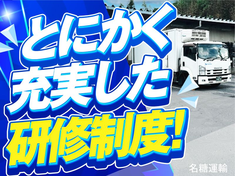 名糖運輸株式会社の求人・転職情報