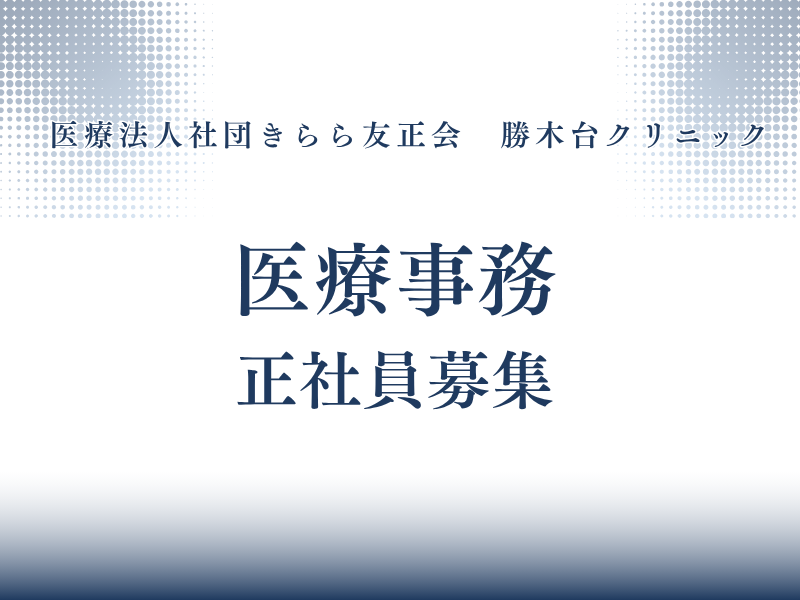 医療法人社団きらら友正会　勝木台クリニックの求人・転職情報