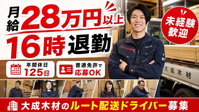 大成木材株式会社の求人・転職情報