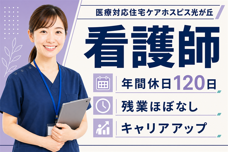 株式会社AT 医療対応住宅ケアホスピス光が丘の求人・転職情報