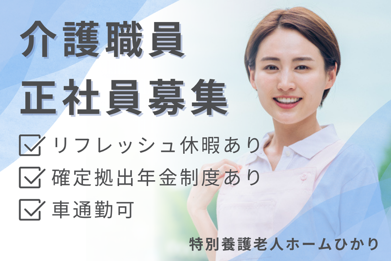 社会福祉法人かがやき 特別養護老人ホームひかりの求人・転職情報