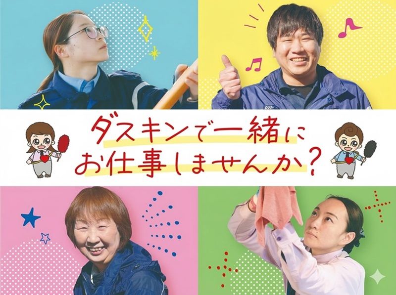 ダスキン岩波支店のアルバイト・バイト求人情報-01
