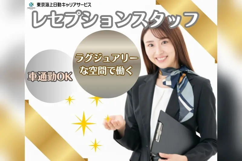 東京海上日動キャリアサービスのアルバイト・バイト求人情報