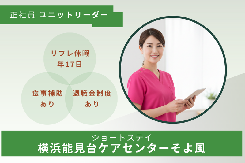 株式会社SOYOKAZE 横浜能見台ケアセンターそよ風の求人・転職情報