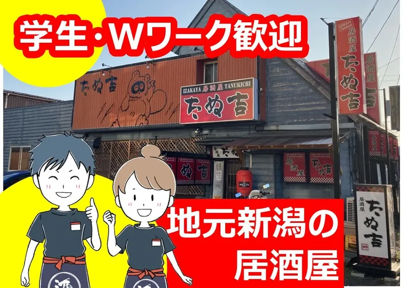 居酒屋　たぬ吉　女池店のアルバイト・バイト求人情報