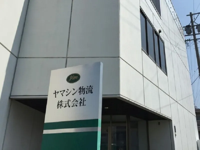 ヤマシン物流株式会社　本社営業所のアルバイト・バイト求人情報