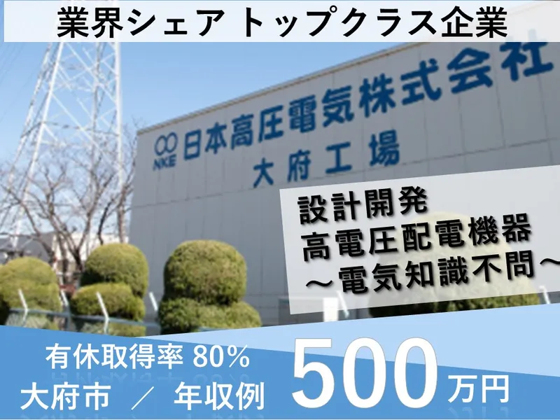 日本高圧電気株式会社の求人・転職情報