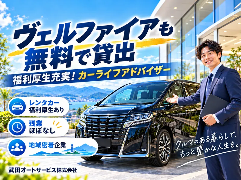 武田オートサービス株式会社のアルバイト・バイト求人情報-14