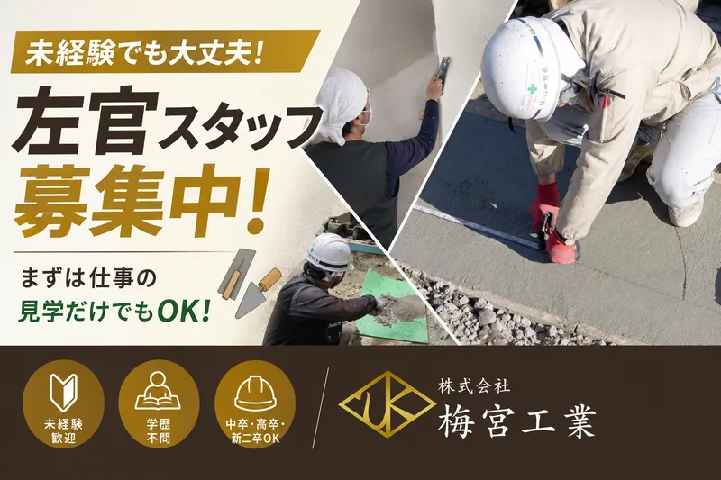 株式会社梅宮工業の求人・転職情報