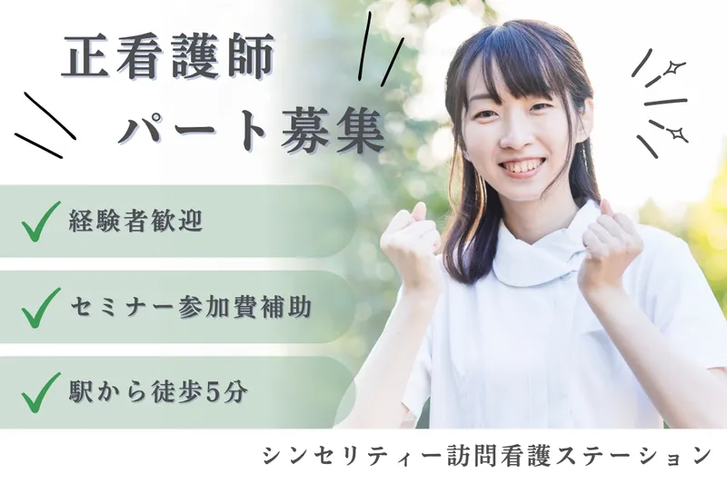 株式会社シンセリティー・ケアマネジメント シンセリティー訪問看護ステーションのアルバイト・バイト求人情報