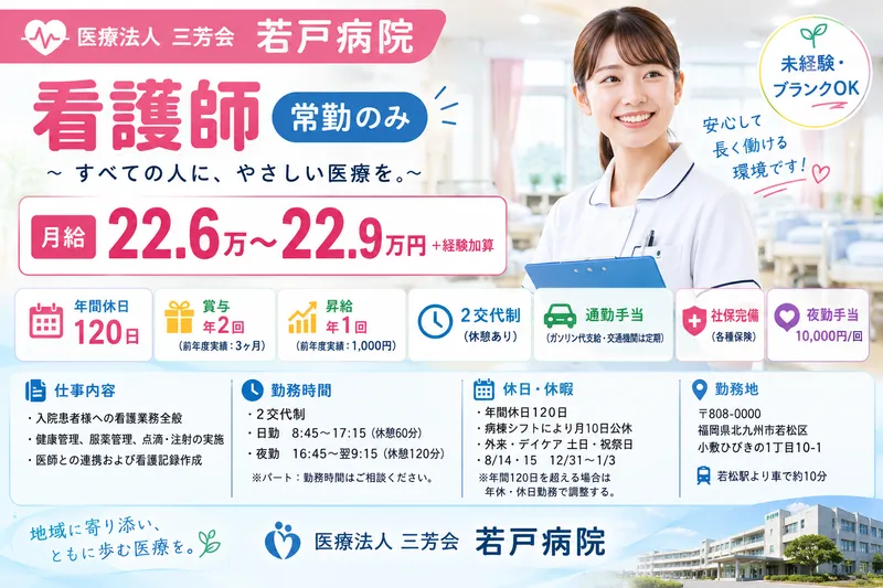 医療法人 三芳会 若戸病院のアルバイト・バイト求人情報