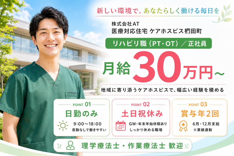 株式会社AT 医療ケア住宅ケアホスピス椚田町の求人・転職情報