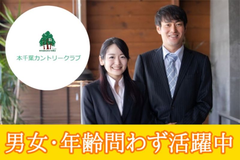 株式会社本千葉カントリークラブの求人・転職情報