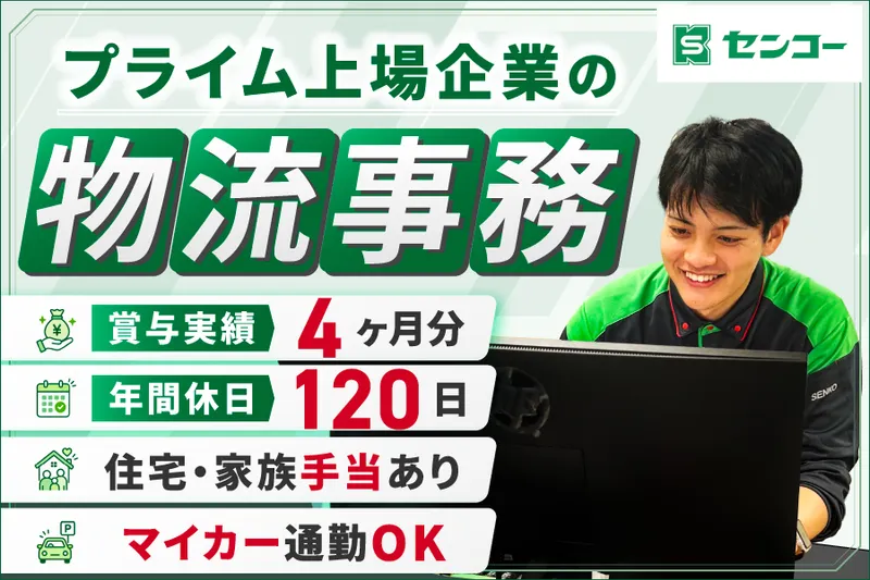 センコー株式会社の求人・転職情報