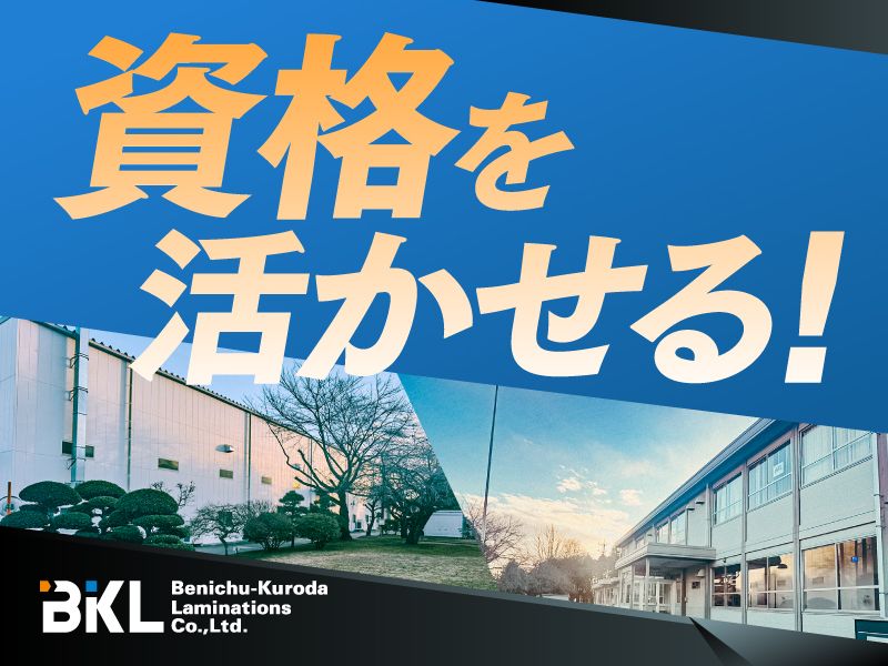 紅忠黒田ラミネーション株式会社の求人・転職情報
