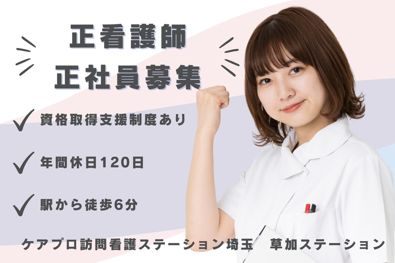 ケアプロ在宅医療株式会社 ケアプロ訪問看護ステーション埼玉草加ステーションの求人・転職情報
