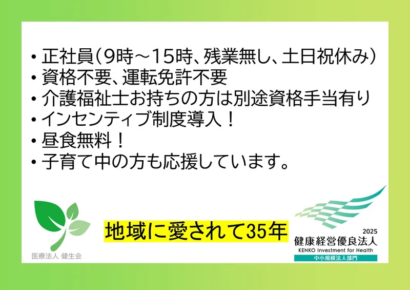 医療法人　健生会の求人・転職情報