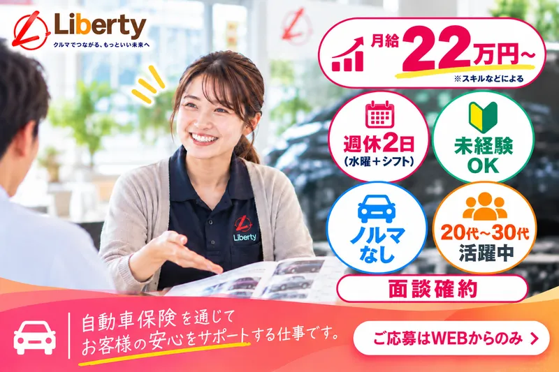 株式会社リバティの求人・転職情報