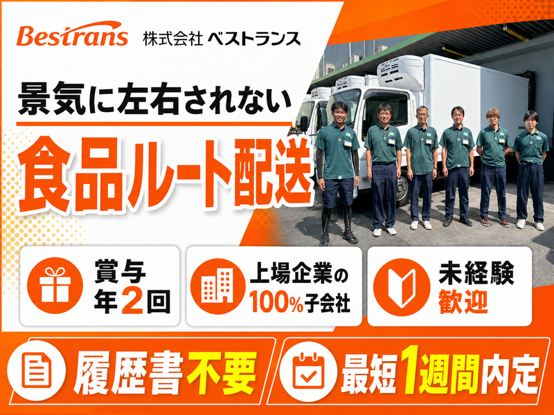 株式会社ベストランスの求人・転職情報