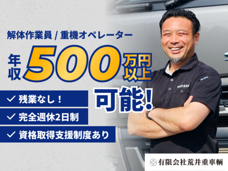 有限会社荒井重車輌の求人・転職情報