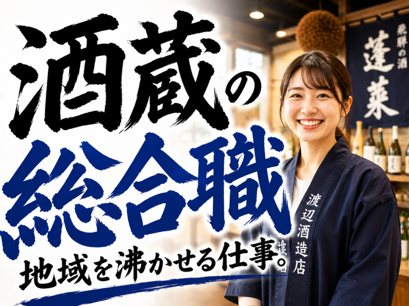 (有)渡辺酒造店の求人・転職情報