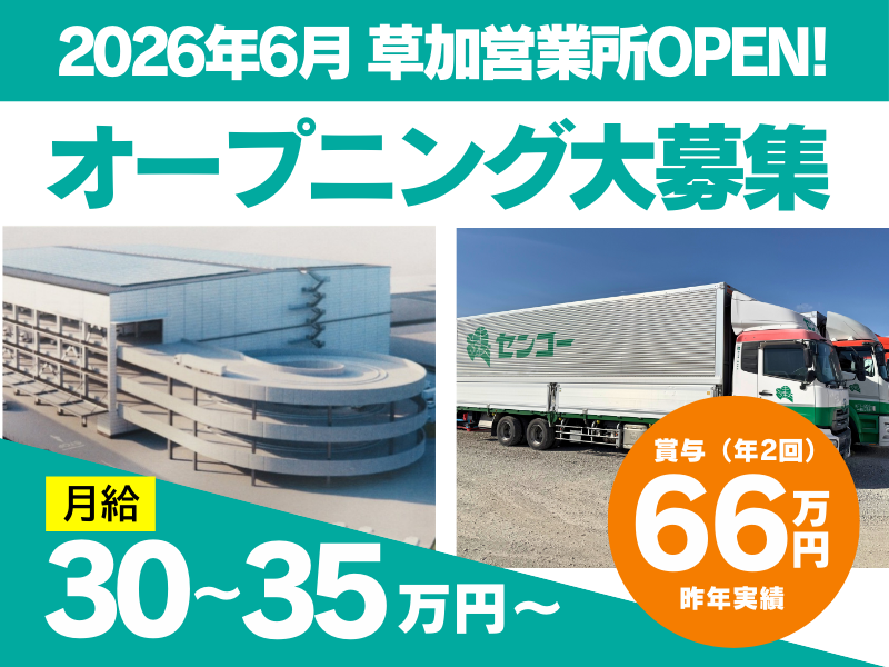 埼玉南センコーロジ株式会社 草加営業所(センコーグループ)