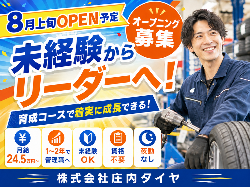 株式会社庄内タイヤの求人・転職情報