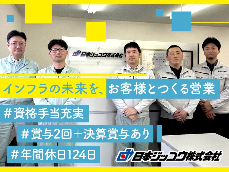 日本ジッコウ株式会社の求人・転職情報