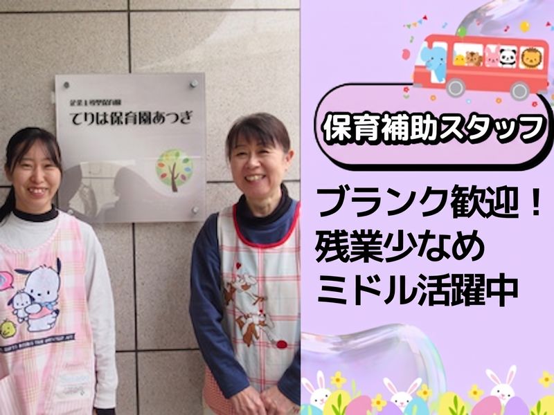 てりは保育園あつぎのアルバイト・バイト求人情報-01