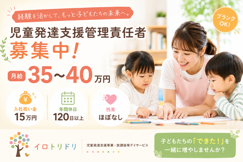 児童発達支援事業・放課後等デイサービス　イロトリドリの求人・転職情報