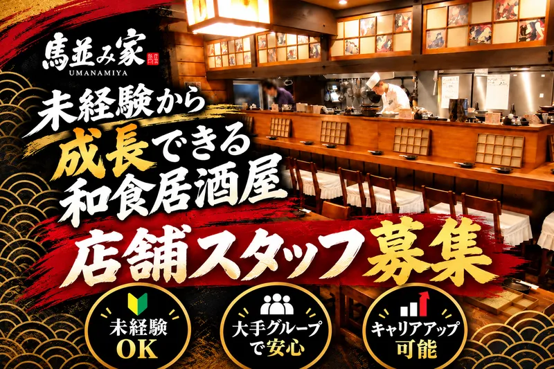 馬並み家 三田本店のアルバイト・バイト求人情報-25