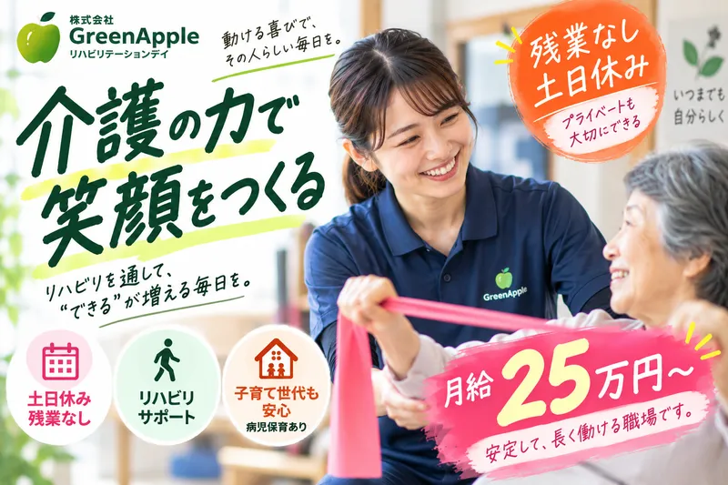 株式会社GreenAppleの求人・転職情報