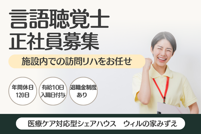 WyL株式会社 ウィルの家みずえの求人・転職情報