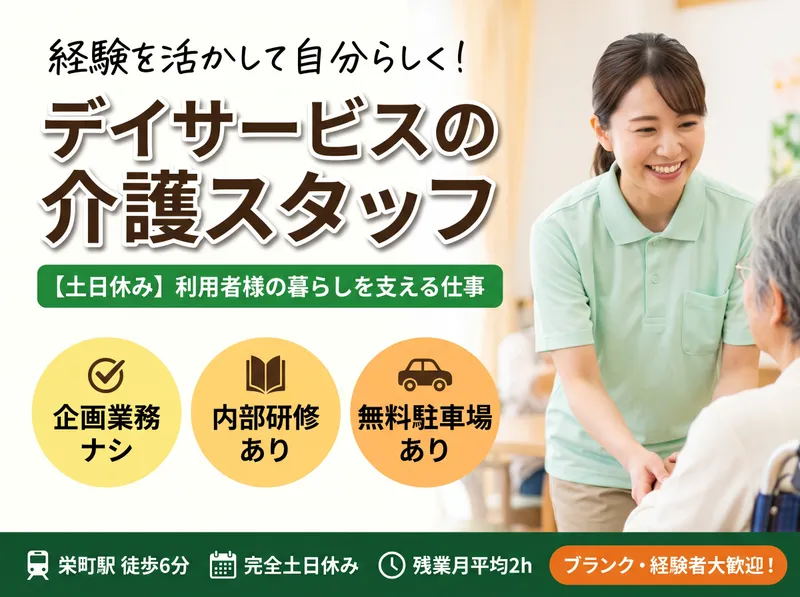 栄町デイセンターのアルバイト・バイト求人情報