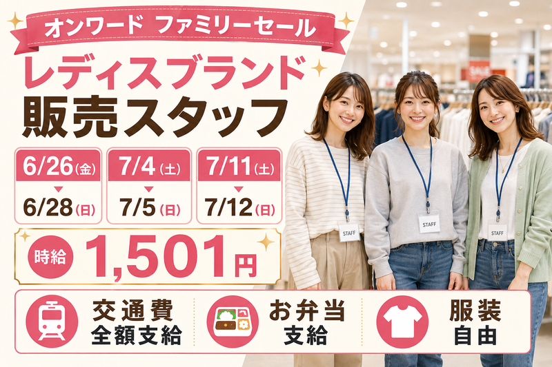 株式会社オンワード樫山のアルバイト・バイト求人情報-02