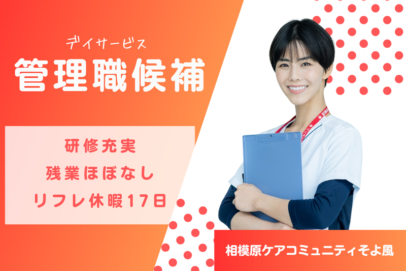 株式会社SOYOKAZE 相模原ケアコミュニティそよ風の求人・転職情報