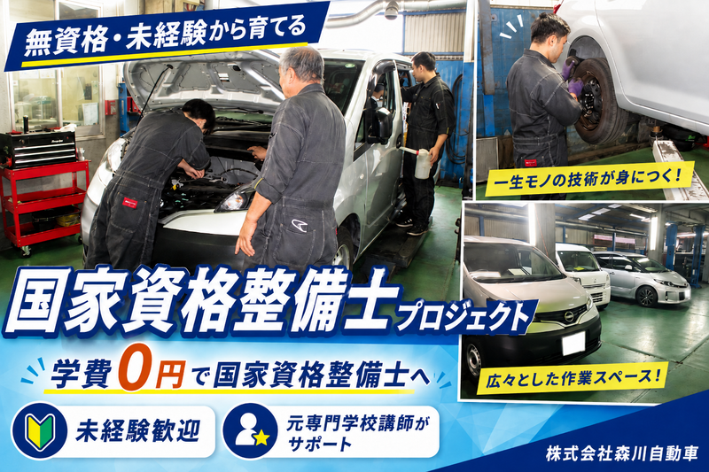 株式会社森川自動車の求人・転職情報